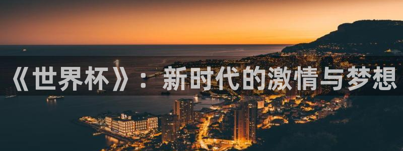 2026世界杯足球赛程时间表:《世界杯》:新时代的激情与梦想