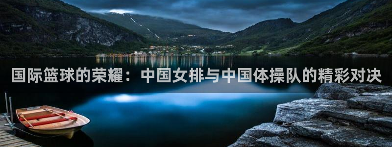 足球世界杯2026:国际篮球的荣耀:中国女排与中国体操队的精彩对决